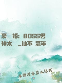 豪門閃婚：BOSS男神太難纏