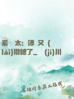 豪門闊太：傅總又來(lái)撒糖了