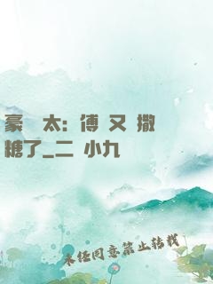 豪門闊太：傅總又來撒糖了