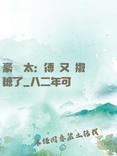 豪門闊太：傅總又來撒糖了