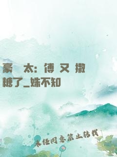 豪門闊太：傅總又來撒糖了