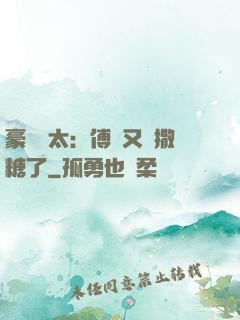 豪門闊太：傅總又來撒糖了