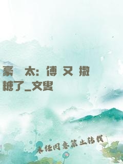 豪門闊太：傅總又來撒糖了