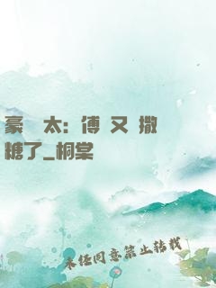 豪門闊太：傅總又來撒糖了