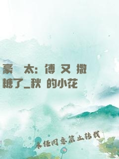 豪門闊太：傅總又來撒糖了