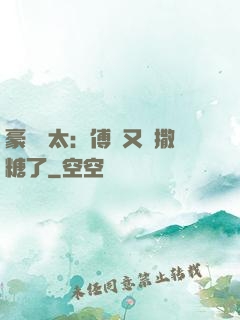 豪門闊太：傅總又來撒糖了