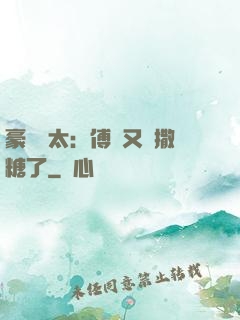 豪門闊太：傅總又來撒糖了