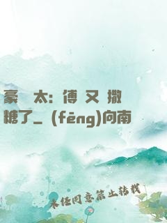 豪門闊太：傅總又來撒糖了
