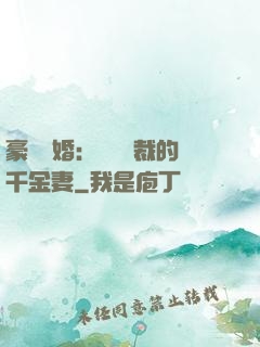 豪門隱婚：億萬總裁的千金妻