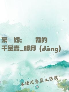 豪門隱婚：億萬總裁的千金妻