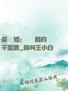 豪門隱婚：億萬總裁的千金妻