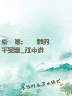 豪門隱婚：億萬總裁的千金妻