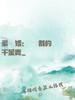 豪門隱婚：億萬總裁的千金妻