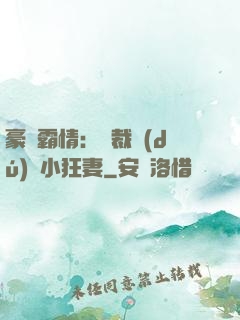豪門霸情：總裁獨(dú)寵小狂妻