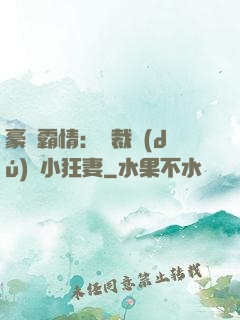 豪門霸情：總裁獨(dú)寵小狂妻