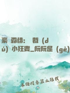 豪門霸情：總裁獨(dú)寵小狂妻