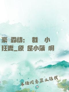 豪門霸情：總裁獨寵小狂妻