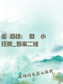 豪門霸情：總裁獨寵小狂妻