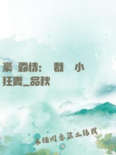 豪門霸情：總裁獨寵小狂妻