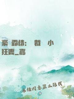 豪門霸情：總裁獨寵小狂妻