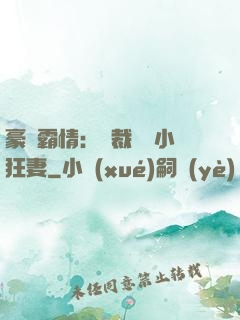 豪門霸情：總裁獨寵小狂妻