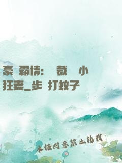 豪門霸情：總裁獨寵小狂妻