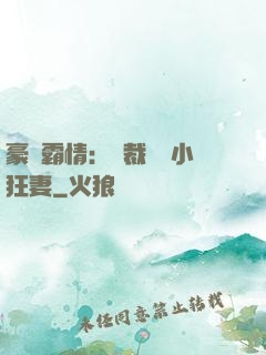 豪門霸情：總裁獨寵小狂妻