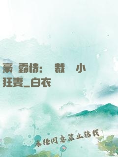 豪門霸情：總裁獨寵小狂妻