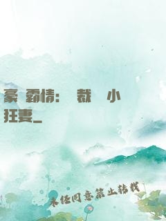 豪門霸情：總裁獨寵小狂妻