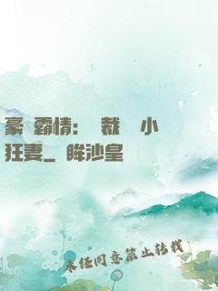 豪門霸情：總裁獨寵小狂妻