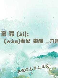 豪門霸愛(ài)：億萬(wàn)老公寵妻成癮