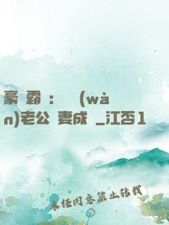 豪門霸愛：億萬(wàn)老公寵妻成癮