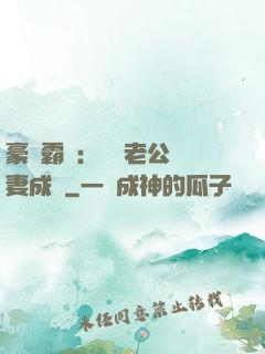 豪門霸愛：億萬老公寵妻成癮