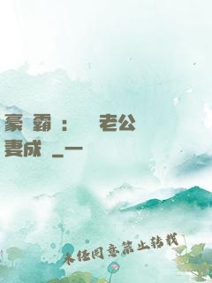 豪門霸愛：億萬老公寵妻成癮