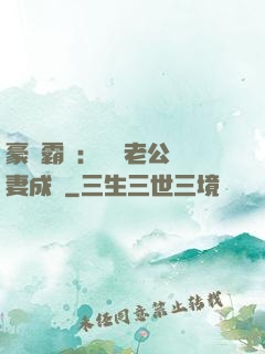 豪門霸愛：億萬老公寵妻成癮