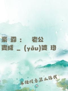 豪門霸愛：億萬老公寵妻成癮
