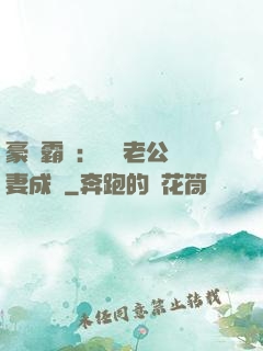 豪門霸愛：億萬老公寵妻成癮