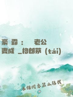 豪門霸愛：億萬老公寵妻成癮