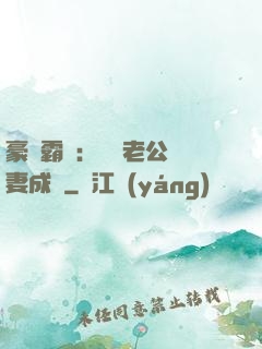 豪門霸愛：億萬老公寵妻成癮