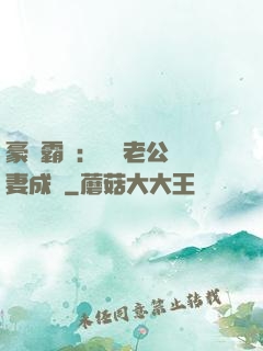 豪門霸愛：億萬老公寵妻成癮