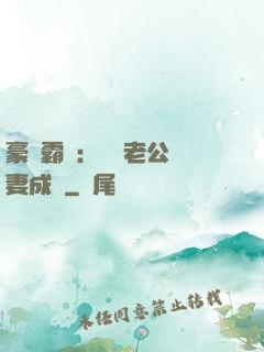 豪門霸愛：億萬老公寵妻成癮