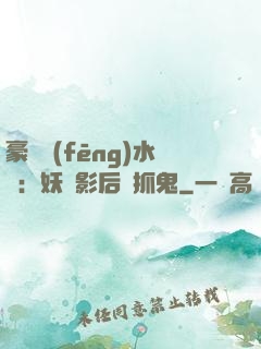 豪門風(fēng)水師：妖嬈影后會抓鬼