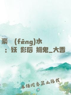 豪門風(fēng)水師：妖嬈影后會抓鬼
