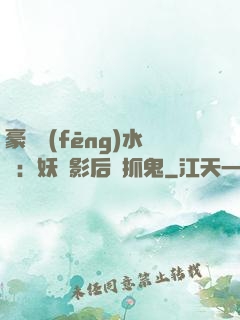 豪門風(fēng)水師：妖嬈影后會抓鬼