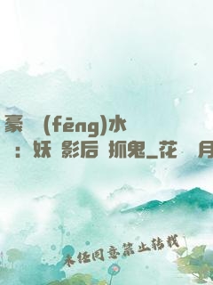 豪門風(fēng)水師：妖嬈影后會抓鬼