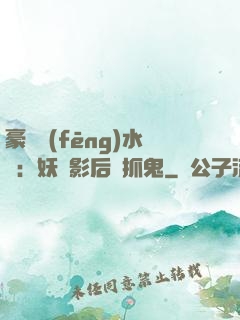 豪門風(fēng)水師：妖嬈影后會抓鬼