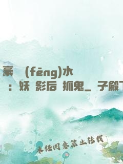 豪門風(fēng)水師：妖嬈影后會抓鬼
