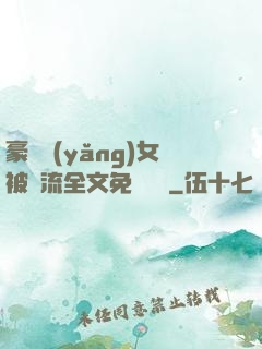 豪門養(yǎng)女被輪流全文免費閱讀