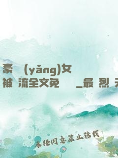 豪門養(yǎng)女被輪流全文免費閱讀