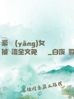 豪門養(yǎng)女被輪流全文免費閱讀